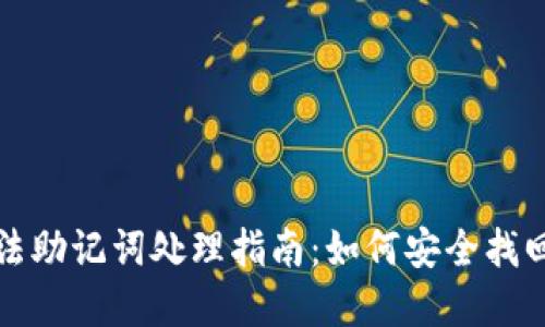 TP钱包非法助记词处理指南：如何安全找回数字资产