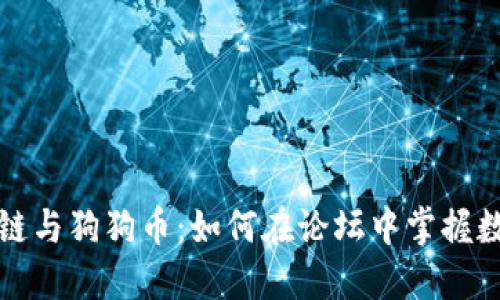 深入探讨区块链与狗狗币：如何在论坛中掌握数字货币的脉搏