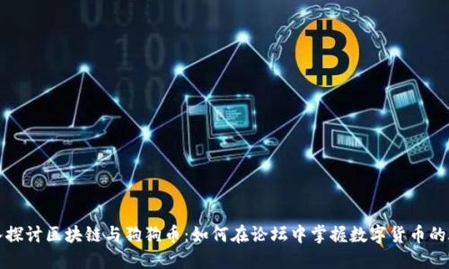 深入探讨区块链与狗狗币：如何在论坛中掌握数字货币的脉搏