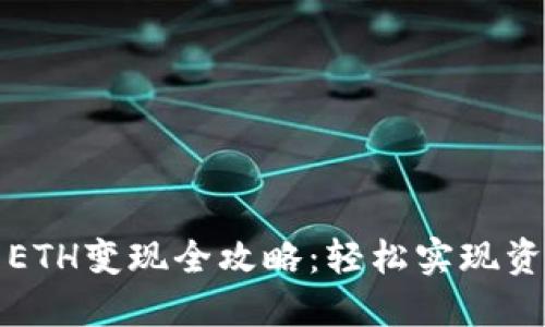 TP钱包ETH变现全攻略：轻松实现资产流动