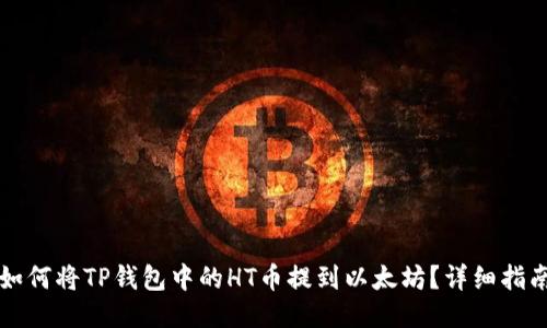 如何将TP钱包中的HT币提到以太坊？详细指南