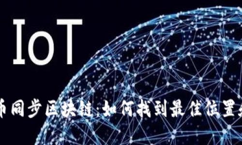 门罗币同步区块链：如何找到最佳位置和方法
