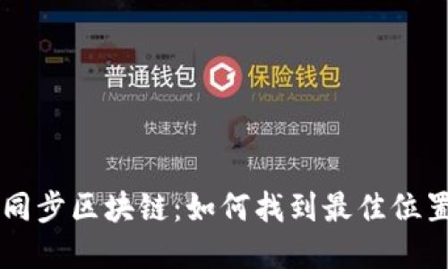 门罗币同步区块链：如何找到最佳位置和方法