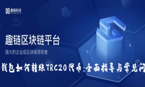 TP钱包如何转账TRC20代币：全面指导与常见问题