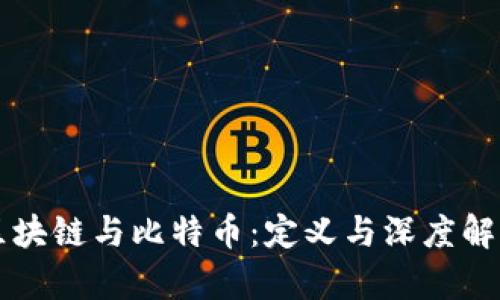 区块链与比特币：定义与深度解析