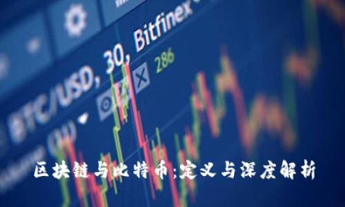 区块链与比特币：定义与深度解析