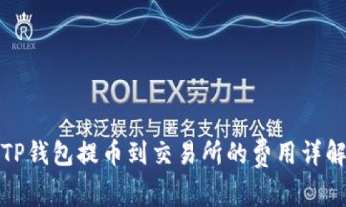TP钱包提币到交易所的费用详解