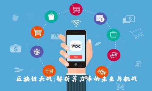 区块链大战：解析算力币的未来与挑战