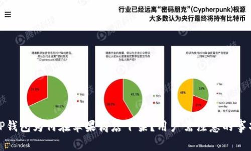 TP钱包为何在苹果商店下架？用户需注意的事项