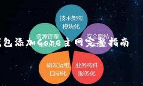 

    TP钱包添加Core主网完整指南



TP钱包添加Core主网完整教程 | 快速设置指南