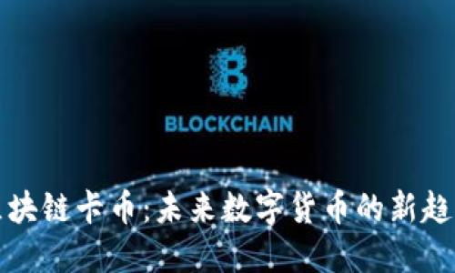 区块链卡币：未来数字货币的新趋势