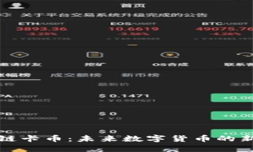 区块链卡币：未来数字货币的新趋势