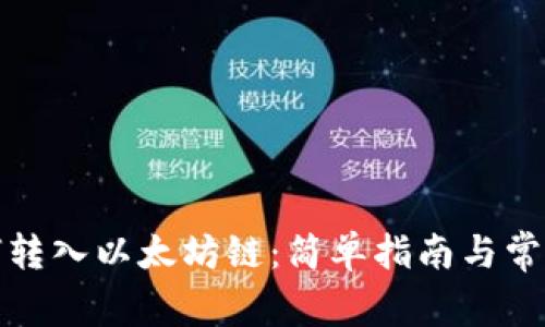 TP钱包如何转入以太坊链：简单指南与常见问题解答