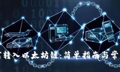 TP钱包如何转入以太坊链：简单指南与常见问题解答