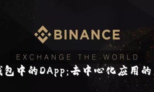 TP钱包中的DApp：去中心化应用的未来