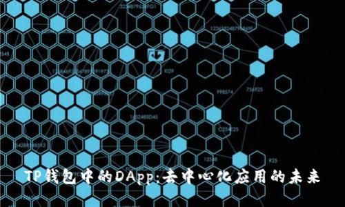 TP钱包中的DApp：去中心化应用的未来