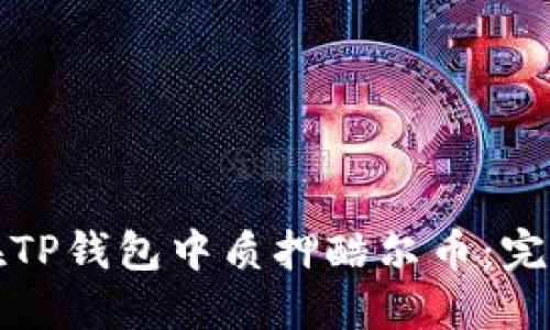 如何在TP钱包中质押酷尔币：完整指南