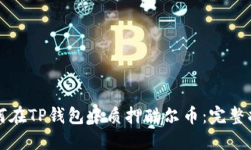 如何在TP钱包中质押酷尔币：完整指南