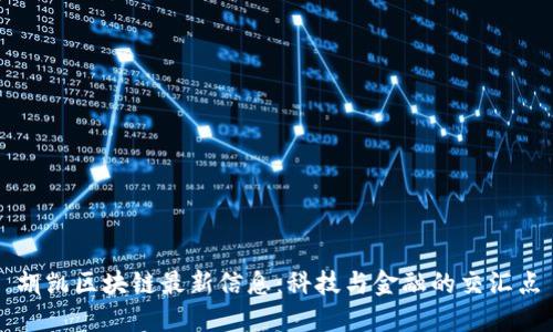 胡凯区块链最新信息：科技与金融的交汇点