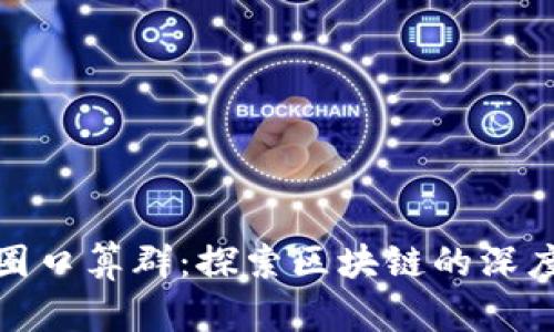 加入币圈口算群：探索区块链的深度与广度