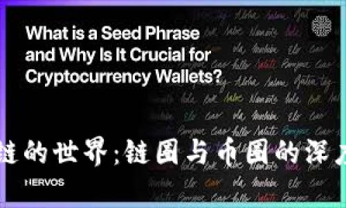 区块链的世界：链圈与币圈的深度解析