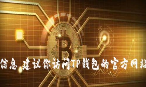 很抱歉，我无法提供最新的TP钱包版本信息。建议你访问TP钱包的官方网站或相关应用商店获取最新版本的信息。