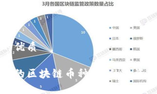 思考一个并且的优质

如何选择适合你的区块链币种？新的投资机会与风险分析