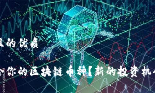 思考一个并且的优质

如何选择适合你的区块链币种？新的投资机会与风险分析