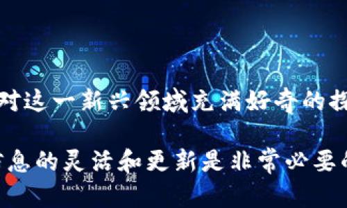   TP钱包如何轻松显示您持有的数字货币？ / 

 guanjianci TP钱包, 显示持有的币, 数字货币, 加密钱包 /guanjianci 

引言
数字货币在过去的几年中经历了迅猛的发展，而加密钱包作为数字资产的“家”也越来越受到重视。TP钱包，作为一种流行的加密钱包选择，正在吸引越来越多的用户。那么，如何在TP钱包中轻松显示您持有的数字货币呢？难道你不想明确了解自己所有的数字资产吗？本文将详细介绍在TP钱包中查看与管理您的币种的步骤和方法，以及一些实用的小技巧。

一、TP钱包的简介
TP钱包是一个功能强大的数字货币钱包，它支持多种主流的加密货币，包括比特币、以太坊等。其便捷的用户界面和优秀的安全性能让越来越多的用户愿意选择它作为储存和管理数字资产的工具。不仅如此，TP钱包还支持代币的转换、交易以及多链管理，让用户在一个平台上方便地管理所有数字资产。

二、登录和设置TP钱包
在查看你持有的币之前，首先你需要进行TP钱包的设置和登录。下载并安装TP钱包的应用程序后，进行以下步骤：

ul
    listrong创建或导入钱包：/strong如果你是新用户，可以选择“创建钱包”，跟随指引设置密码及备份助记词；如果你是老用户，可以选择“导入钱包”，输入你的助记词进行恢复。/li
    listrong安全设置：/strong确保你的TP钱包设置了合适的安全措施，比如指纹识别或面部识别等，这样可以保护你的数字资产安全。/li
/ul

通过以上步骤，你就已经成功登录TP钱包，接下来就可以查看持有的数字货币了。

三、查看持有的数字货币
在TP钱包中查看你持有的币其实非常简单。你只需要按照以下步骤操作：

ul
    listrong进入主界面：/strong打开TP钱包后，你会看到一个直观的主界面。在这个界面上，你可以直接看到账户余额和持有的币种。/li
    listrong选择币种：/strong在主界面的“资产”栏中，你会看到所有支持的币种列表。点击你感兴趣的币种，就可以查看更详细的信息，包括当前价格、持有数量以及交易记录等。/li
/ul

这样的设计是不是让你觉得更方便了？只需几步，你就能轻松掌握自己的数字资产动态。

四、管理和转换数字货币
TP钱包不仅允许用户查看持有的数字货币，还为用户提供了强大的管理和交易功能。你可以利用该钱包对持有的币进行交易、兑换或转账。

ul
    listrong币种交易：/strong在TP钱包内，你可以选择直接在不同币种之间进行交易。界面，选择你要交易的币种，输入金额，点击确认即可。/li
    listrong币种兑换：/strongTP钱包也支持代币的兑换，用户可以把一种加密货币兑换成另一种在内的币，要知道，如今市场上的数字资产种类繁多，有时适时的转换可以提高你的投资策略。/li
    listrong资产增值：/strong通过TP钱包的锁仓或者参与去中心化金融（DeFi），你也可以让持有的数字资产增值。这是不是让你感到无比兴奋？/li
/ul

五、市场行情与数字货币的未来
在掌握了如何查看和管理你的持有币种后，了解市场行情显得同样重要。TP钱包内置的市场行情功能可以让你实时跟踪数字货币的价格波动，帮助你及时做出投资决策。作为投资者，你应时刻关注市场动态，以便在合适的时机进行买卖。是不是感觉知识也像数字货币一样需要不断更新和迭代？

六、常见问题集
在使用TP钱包的过程中，有时你可能会遇到一些问题。以下是一些常见问题的解答：

ul
    listrong如何找到助记词？/strong助记词是在创建钱包时生成的，务必妥善保管。如果你丢失它，将无法找回你的资产。/li
    listrongTP钱包是否安全？/strongTP钱包采用多层加密技术，并支持用户设置安全密码和生物识别，安全性相对较高。但用户仍需要谨慎操作。/li
    listrong如何联系官方客服？/strong若遇到技术问题，你可以通过官网的客服系统进行咨询，获得专业支持。/li
/ul

结语
数字货币的世界充满了无限的可能，而TP钱包为用户提供了便捷的管理工具，使得我们能够方便地查看和管理自己的数字资产。不论你是数字货币的投资者，还是对这一新兴领域充满好奇的探险者，TP钱包都将会是你不可或缺的助手。你是否也已经迫不及待想要开始使用TP钱包，探索这片充满机遇的数字货币海洋了呢？

总结来说，通过本文的介绍，希望你能清晰了解如何在TP钱包中查看和管理持有的币，以及一些额外的功能与市场动态。在这个快速发展的数字货币市场中，保持信息的灵活和更新是非常必要的。现在就去下载TP钱包，开始你的数字货币旅程吧！