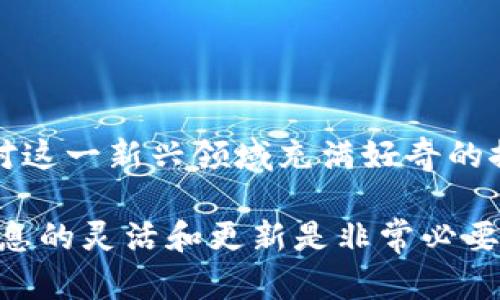   TP钱包如何轻松显示您持有的数字货币？ / 

 guanjianci TP钱包, 显示持有的币, 数字货币, 加密钱包 /guanjianci 

引言
数字货币在过去的几年中经历了迅猛的发展，而加密钱包作为数字资产的“家”也越来越受到重视。TP钱包，作为一种流行的加密钱包选择，正在吸引越来越多的用户。那么，如何在TP钱包中轻松显示您持有的数字货币呢？难道你不想明确了解自己所有的数字资产吗？本文将详细介绍在TP钱包中查看与管理您的币种的步骤和方法，以及一些实用的小技巧。

一、TP钱包的简介
TP钱包是一个功能强大的数字货币钱包，它支持多种主流的加密货币，包括比特币、以太坊等。其便捷的用户界面和优秀的安全性能让越来越多的用户愿意选择它作为储存和管理数字资产的工具。不仅如此，TP钱包还支持代币的转换、交易以及多链管理，让用户在一个平台上方便地管理所有数字资产。

二、登录和设置TP钱包
在查看你持有的币之前，首先你需要进行TP钱包的设置和登录。下载并安装TP钱包的应用程序后，进行以下步骤：

ul
    listrong创建或导入钱包：/strong如果你是新用户，可以选择“创建钱包”，跟随指引设置密码及备份助记词；如果你是老用户，可以选择“导入钱包”，输入你的助记词进行恢复。/li
    listrong安全设置：/strong确保你的TP钱包设置了合适的安全措施，比如指纹识别或面部识别等，这样可以保护你的数字资产安全。/li
/ul

通过以上步骤，你就已经成功登录TP钱包，接下来就可以查看持有的数字货币了。

三、查看持有的数字货币
在TP钱包中查看你持有的币其实非常简单。你只需要按照以下步骤操作：

ul
    listrong进入主界面：/strong打开TP钱包后，你会看到一个直观的主界面。在这个界面上，你可以直接看到账户余额和持有的币种。/li
    listrong选择币种：/strong在主界面的“资产”栏中，你会看到所有支持的币种列表。点击你感兴趣的币种，就可以查看更详细的信息，包括当前价格、持有数量以及交易记录等。/li
/ul

这样的设计是不是让你觉得更方便了？只需几步，你就能轻松掌握自己的数字资产动态。

四、管理和转换数字货币
TP钱包不仅允许用户查看持有的数字货币，还为用户提供了强大的管理和交易功能。你可以利用该钱包对持有的币进行交易、兑换或转账。

ul
    listrong币种交易：/strong在TP钱包内，你可以选择直接在不同币种之间进行交易。界面，选择你要交易的币种，输入金额，点击确认即可。/li
    listrong币种兑换：/strongTP钱包也支持代币的兑换，用户可以把一种加密货币兑换成另一种在内的币，要知道，如今市场上的数字资产种类繁多，有时适时的转换可以提高你的投资策略。/li
    listrong资产增值：/strong通过TP钱包的锁仓或者参与去中心化金融（DeFi），你也可以让持有的数字资产增值。这是不是让你感到无比兴奋？/li
/ul

五、市场行情与数字货币的未来
在掌握了如何查看和管理你的持有币种后，了解市场行情显得同样重要。TP钱包内置的市场行情功能可以让你实时跟踪数字货币的价格波动，帮助你及时做出投资决策。作为投资者，你应时刻关注市场动态，以便在合适的时机进行买卖。是不是感觉知识也像数字货币一样需要不断更新和迭代？

六、常见问题集
在使用TP钱包的过程中，有时你可能会遇到一些问题。以下是一些常见问题的解答：

ul
    listrong如何找到助记词？/strong助记词是在创建钱包时生成的，务必妥善保管。如果你丢失它，将无法找回你的资产。/li
    listrongTP钱包是否安全？/strongTP钱包采用多层加密技术，并支持用户设置安全密码和生物识别，安全性相对较高。但用户仍需要谨慎操作。/li
    listrong如何联系官方客服？/strong若遇到技术问题，你可以通过官网的客服系统进行咨询，获得专业支持。/li
/ul

结语
数字货币的世界充满了无限的可能，而TP钱包为用户提供了便捷的管理工具，使得我们能够方便地查看和管理自己的数字资产。不论你是数字货币的投资者，还是对这一新兴领域充满好奇的探险者，TP钱包都将会是你不可或缺的助手。你是否也已经迫不及待想要开始使用TP钱包，探索这片充满机遇的数字货币海洋了呢？

总结来说，通过本文的介绍，希望你能清晰了解如何在TP钱包中查看和管理持有的币，以及一些额外的功能与市场动态。在这个快速发展的数字货币市场中，保持信息的灵活和更新是非常必要的。现在就去下载TP钱包，开始你的数字货币旅程吧！