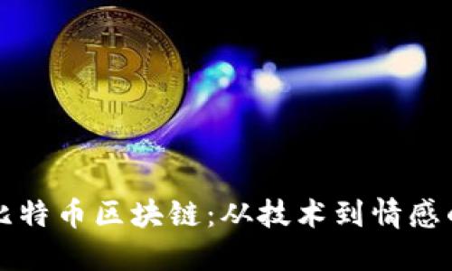 深入理解比特币区块链：从技术到情感的全面探索