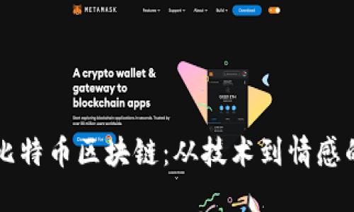 深入理解比特币区块链：从技术到情感的全面探索