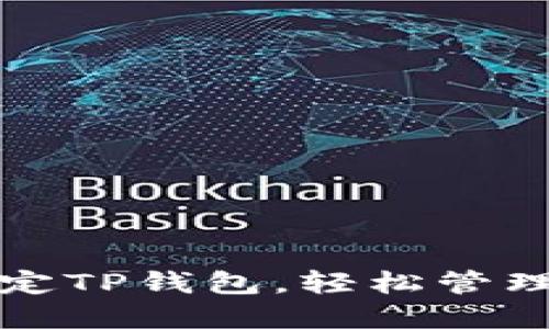 酷尔币如何绑定TP钱包，轻松管理您的数字资产