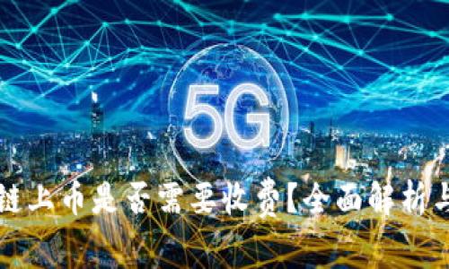 区块链上币是否需要收费？全面解析与解答