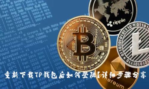 重新下载TP钱包后如何登陆？详细步骤分享