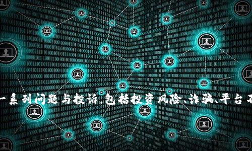情况说明区块链炒币投诉可能是指因炒币而产生的一系列问题与投诉，包括投资风险、诈骗、平台不诚信等现象。以下是一个适合、定制的及相关关键词。

如何有效应对区块链炒币投诉：投资者必读指南