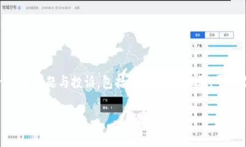 情况说明区块链炒币投诉可能是指因炒币而产生的一系列问题与投诉，包括投资风险、诈骗、平台不诚信等现象。以下是一个适合、定制的及相关关键词。

如何有效应对区块链炒币投诉：投资者必读指南