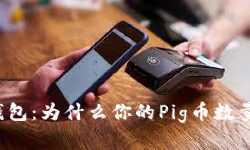 解密TP钱包：为什么你的Pig币数量不增加？