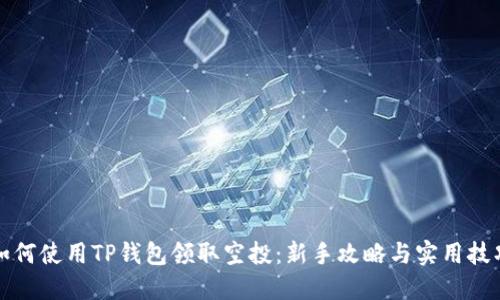 如何使用TP钱包领取空投：新手攻略与实用技巧