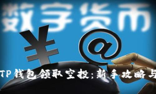 如何使用TP钱包领取空投：新手攻略与实用技巧