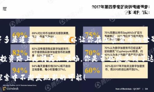   如何高效查询FAR币区块链信息/  
 guanjianci FAR币, 区块链查询, 加密货币, 数字资产/ guanjianci 

引言
随着区块链技术的飞速发展，加密货币的应用越来越广泛。而在众多的数字资产中，FAR币逐渐吸引了投资者的目光。你是不是也渴望了解FAR币的最新动态、交易记录和市场趋势呢？今天，我们就来一探究竟，如何有效地查询FAR币的区块链信息，以便更好地把握投资机会。

什么是FAR币？
FAR币，全称为FAR Token，是一种基于区块链技术的加密数字资产。它的设计初衷是为了实现去中心化的应用场景，尤其是在金融、智能合约以及其他数字资产交易领域。通过FAR币，用户可以在交易所进行买卖、投资或用于支付服务等多种用途。想要了解一个加密货币，首先得掌握它的基础信息，你是否觉得这样做很重要？

为何查询区块链信息至关重要
在投资FAR币或其他数字资产时，常常需要查询区块链信息，如交易记录、区块高度、钱包余额等。这些数据不仅可以帮助你评估市场走势，还能让你掌握资产的流动情况。每一次的交易都是公开透明的，这也是区块链技术一大亮点。那么，为什么不利用这些信息来增强自己的投资决策呢？

FAR币区块链查询的途径
1. **区块链浏览器**
区块链浏览器是查询FAR币信息的最简单和直观的方式。通过输入FAR币的合约地址或钱包地址，你可以迅速找到与之相关的所有交易记录、区块信息等。在区块链世界中，透明度是极为重要的，你准备好去探寻那些数据了吗？

2. **交易所平台**
许多主流的加密货币交易所提供FAR币的相关数据。这包括实时的市场行情、交易深度、行情走势图等。如果你已经在某个交易所注册并参与了交易，可以直接通过交易所查看你的账户信息和FAR币的交易记录。

3. **专业分析工具**
近年来，市场上涌现了多款区块链分析工具，这些工具专门用于提供更深入的数据分析。不论是价格趋势、交易量变化，还是项目基本面分析，都能够在这些工具中找到相关信息。你觉得使用这样的工具能否提升你对市场的理解呢？

查询数据的实用技巧
在进行区块链信息查询时，有一些实用的技巧可以帮助你更高效地获取所需数据：
1. **设置提醒**
许多区块链浏览器和交易所都提供价格提醒功能。设置适合你的价格阈值，当价格到达该点时，你会收到通知。这可以帮助你在理想的时机进行交易。

2. **关注社交媒体和社区**
FAR币的动态往往会在社交媒体上第一时间传播。加入相关的论坛、社交媒体群组，关注项目方的动态，可以让你及时获取重要信息。你是否曾因为错过了一个信息而感到遗憾？

3. **多角度分析**
在投资决策时，应当考虑多个因素，而不仅仅依赖价格走势。例如，项目的技术背景、团队实力、市场需求等，都可以为你的投资决策提供信息支持。

安全性与隐私保护
在进行区块链查询时，安全性始终是一个不可忽视的问题。务必确保使用信誉良好的平台与工具，避免输入私密信息，尤其是你的钱包地址和密钥等。保护自己的资产是每一个投资者的责任，你是否为保护自己的资产采取了适当的措施呢？

总结
综上所述，FAR币的区块链查询是投资者掌握市场动态、管理自己的数字资产的重要工具。通过区块链浏览器、交易所平台和专业分析工具等多渠道获取信息，可以让你在加密货币的世界里游刃有余。还在等什么？快来尝试查询FAR币的区块链信息，开启你的投资之旅吧！

区块链的透明性将使你能实时监控自己的资产，使用这些技巧，或许能让你成为一位更为出色的投资者。希望今天的内容能够让你在FAR币投资路上走得更加顺畅，你是否也感受到了这些信息的力量呢？

在未来的加密货币市场中，将会有更多新的技术和平台出现。保持学习和适应新变化的态度，将有助于你走在时代的前沿。愿你在FAR币的探索中不断发现新的可能！