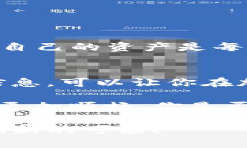   如何高效查询FAR币区块链信息/  
 guanjianci FAR币, 区块链查询, 加密货币, 数字资产/ guanjianci 

引言
随着区块链技术的飞速发展，加密货币的应用越来越广泛。而在众多的数字资产中，FAR币逐渐吸引了投资者的目光。你是不是也渴望了解FAR币的最新动态、交易记录和市场趋势呢？今天，我们就来一探究竟，如何有效地查询FAR币的区块链信息，以便更好地把握投资机会。

什么是FAR币？
FAR币，全称为FAR Token，是一种基于区块链技术的加密数字资产。它的设计初衷是为了实现去中心化的应用场景，尤其是在金融、智能合约以及其他数字资产交易领域。通过FAR币，用户可以在交易所进行买卖、投资或用于支付服务等多种用途。想要了解一个加密货币，首先得掌握它的基础信息，你是否觉得这样做很重要？

为何查询区块链信息至关重要
在投资FAR币或其他数字资产时，常常需要查询区块链信息，如交易记录、区块高度、钱包余额等。这些数据不仅可以帮助你评估市场走势，还能让你掌握资产的流动情况。每一次的交易都是公开透明的，这也是区块链技术一大亮点。那么，为什么不利用这些信息来增强自己的投资决策呢？

FAR币区块链查询的途径
1. **区块链浏览器**
区块链浏览器是查询FAR币信息的最简单和直观的方式。通过输入FAR币的合约地址或钱包地址，你可以迅速找到与之相关的所有交易记录、区块信息等。在区块链世界中，透明度是极为重要的，你准备好去探寻那些数据了吗？

2. **交易所平台**
许多主流的加密货币交易所提供FAR币的相关数据。这包括实时的市场行情、交易深度、行情走势图等。如果你已经在某个交易所注册并参与了交易，可以直接通过交易所查看你的账户信息和FAR币的交易记录。

3. **专业分析工具**
近年来，市场上涌现了多款区块链分析工具，这些工具专门用于提供更深入的数据分析。不论是价格趋势、交易量变化，还是项目基本面分析，都能够在这些工具中找到相关信息。你觉得使用这样的工具能否提升你对市场的理解呢？

查询数据的实用技巧
在进行区块链信息查询时，有一些实用的技巧可以帮助你更高效地获取所需数据：
1. **设置提醒**
许多区块链浏览器和交易所都提供价格提醒功能。设置适合你的价格阈值，当价格到达该点时，你会收到通知。这可以帮助你在理想的时机进行交易。

2. **关注社交媒体和社区**
FAR币的动态往往会在社交媒体上第一时间传播。加入相关的论坛、社交媒体群组，关注项目方的动态，可以让你及时获取重要信息。你是否曾因为错过了一个信息而感到遗憾？

3. **多角度分析**
在投资决策时，应当考虑多个因素，而不仅仅依赖价格走势。例如，项目的技术背景、团队实力、市场需求等，都可以为你的投资决策提供信息支持。

安全性与隐私保护
在进行区块链查询时，安全性始终是一个不可忽视的问题。务必确保使用信誉良好的平台与工具，避免输入私密信息，尤其是你的钱包地址和密钥等。保护自己的资产是每一个投资者的责任，你是否为保护自己的资产采取了适当的措施呢？

总结
综上所述，FAR币的区块链查询是投资者掌握市场动态、管理自己的数字资产的重要工具。通过区块链浏览器、交易所平台和专业分析工具等多渠道获取信息，可以让你在加密货币的世界里游刃有余。还在等什么？快来尝试查询FAR币的区块链信息，开启你的投资之旅吧！

区块链的透明性将使你能实时监控自己的资产，使用这些技巧，或许能让你成为一位更为出色的投资者。希望今天的内容能够让你在FAR币投资路上走得更加顺畅，你是否也感受到了这些信息的力量呢？

在未来的加密货币市场中，将会有更多新的技术和平台出现。保持学习和适应新变化的态度，将有助于你走在时代的前沿。愿你在FAR币的探索中不断发现新的可能！