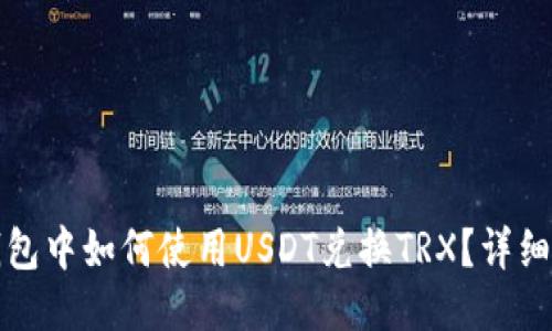 TP钱包中如何使用USDT兑换TRX？详细指南