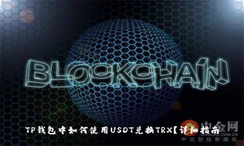 TP钱包中如何使用USDT兑换TRX？详细指南
