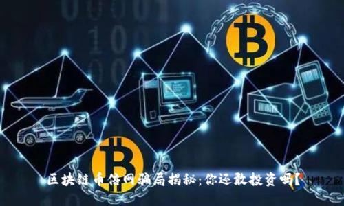 区块链币倍网骗局揭秘：你还敢投资吗？