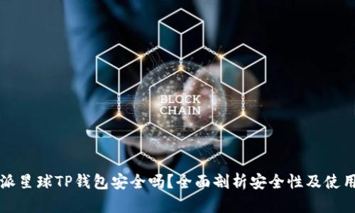下载派星球TP钱包安全吗？全面剖析安全性及使用技巧
