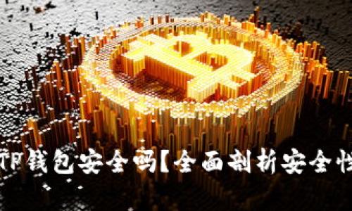 下载派星球TP钱包安全吗？全面剖析安全性及使用技巧