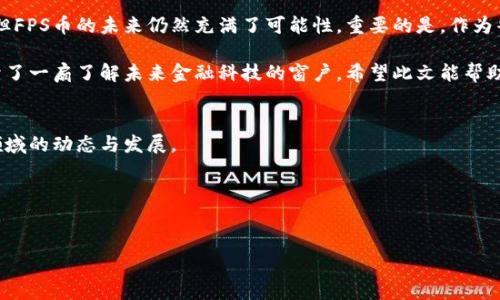    FPS币：区块链的未来还是泡沫？ /  

 guanjianci  FPS币, 区块链, 加密货币, 投资风潮 / guanjianci 

 什么是FPS币？ 
 FPS币（FPS Coin）是一种基于区块链技术的加密货币，旨在为区块链生态系统中的各类应用提供便利。最近几年，加密货币的兴起使得越来越多的人开始关注这一新兴领域，FPS币也因此吸引了相当大的关注。那么，什么是FPS币呢？它又与区块链有什么关系？让我们一探究竟。 

 FPS币的起源与发展 
 FPS币的开发背景主要源于对金融服务的革命性需求。在数字化经济不断扩张的今天，传统金融体系的很多弊端逐渐显现，比如高额手续费、汇款延迟以及缺乏透明度等。因此，FPS币诞生的初衷就是希望通过区块链技术，提供更高效、低成本且透明的金融服务解决方案。 

 自其推出以来，FPS币经历了多次市场波动，有人认为它是未来金融的关键，而有人则对其未来表示担忧。这种市场的分歧，让FPS币在加密货币行业中的地位愈加复杂。 

 区块链技术的基础知识 
 在讨论FPS币之前，我们需要了解区块链技术的基本概念。区块链可以被简单理解为一种分布式数据库。它的主要特点包括去中心化、不可篡改和透明性。这些特性使得区块链在金融、物流、医疗等多个领域广泛应用。你是不是也这么认为，区块链技术是现代社会不可或缺的一部分？ 

 FPS币如何利用区块链技术？ 
 FPS币采用了区块链技术的核心特性，旨在解决传统金融中存在的一些问题。通过智能合约，FPS币能够自动执行合约条款，减少人为干预，从而提高交易效率和安全性。此外，FPS币的去中心化特征使得用户能够直接进行点对点交易，无需经过银行等中介，从而降低了交易成本。 

 FPS币的实际应用场景 
 如今，FPS币的应用场景越来越多样化。例如，在电商平台中，用户可以用FPS币进行线上支付，省去传统支付方式的手续费。而在跨境金融领域，FPS币则可帮助用户以更快的速度完成国际支付，且费用远低于银行的手续费。你是否考虑过，未来的支付方式是否会越来越依赖加密货币？ 

 FPS币的市场前景分析 
 从市场反应来看，FPS币的前景可谓多种多样。尽管它在某些时段的交易量和价格出现了剧烈波动，但长期来看，区块链技术的应用将持续提升人们对加密货币的认可和接受度。对于投资者而言，了解市场趋势和技术进步是至关重要的。你是否会参与未来的投资和交易？ 

 投资FPS币需要注意的问题 
 尽管FPS币拥有许多潜在的好处和机会，但也有一些风险需要投资者保持警惕。例如，加密货币市场的高波动性意味着投资者可能在短时间内面临巨大的收益或损失。此外，相关的法律法规尚不成熟，不同地区的监管政策差异可能会影响FPS币的价值。你是否已经做好了应对这些风险的准备呢？ 

 结论：FPS币是区块链的未来还是泡沫？ 
 综合来看，FPS币作为一种新兴的加密货币，其背后的区块链技术为其提供了强有力的支撑。虽然市场上存在着很多声音，但FPS币的未来仍然充满了可能性。重要的是，作为普通消费者或投资者，我们需要做好信息收集，谨慎决策。现在，你是否更了解FPS币以及其在区块链领域的地位呢？ 

 在未来，如果区块链技术可以得到更广泛的应用，FPS币的价值有可能会大幅提升。无论如何，FPS币的出现无疑为我们打开了一扇了解未来金融科技的窗户。希望此文能帮助你更清晰地认识到FPS币与区块链的关系，以及如何在这个变革的时代中抓住机会。  

 相关资源推荐 
 如果你想深入了解FPS币和区块链技术，建议关注一些行业内的专家博客、白皮书以及在线课程，帮助你更好地理解这一领域的动态与发展。

 读者互动 
 你对FPS币的看法是什么？欢迎在评论区分享你的看法或经验！  

这种结构的内容不仅能吸引搜索引擎，还能够在吸引读者的同时提供实用的信息。希望这些内容对你有帮助！