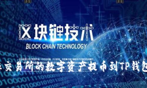 如何将芝麻交易所的数字资产提币到TP钱包？详尽指南