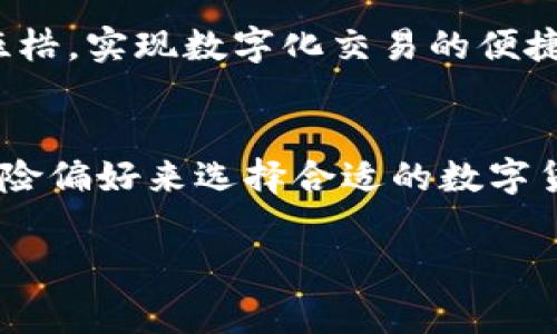 上海树图区块链发行的币是“树图币”。它是基于区块链技术的一种数字货币，通常用于支持树图平台上的各种应用和交易。

什么是树图币？
树图币是由上海树图区块链技术有限公司推出的一种数字货币，旨在为用户提供一个高效、安全、透明的交易环境。作为一种基于区块链的货币，树图币不仅具有传统货币的交易功能，还包含了更多的区块链特性，比如去中心化、不可篡改和匿名性等。

树图币的发行背景
随着区块链技术的飞速发展，各类数字货币如雨后春笋般涌现。上海树图区块链公司抓住了这一契机，推出了树图币，以期在这个新兴市场中占得一席之地。树图币的设计初衷是解决传统货币在国际交易中的高额手续费和低效率的问题，以便让用户更便捷地进行跨国交易。

树图币的应用场景
树图币在多个领域都有应用潜力，例如在线购物、数字内容的购买、投资理财等。它的流通和应用能够大幅提升用户的交易体验，帮助他们更好地管理自己的资产。例如，用户可以使用树图币在参与树图平台的各种活动时享受折扣，进而激励更多人使用这款数字货币。

树图币与其他数字货币的对比
在讨论树图币时，不能不提及与比特币、以太坊等其他知名数字货币的对比。树图币在处理交易速度、手续费等方面进行了一系列的，以期在市场中脱颖而出。这种伴随着新技术的应用，使得树图币在执行智能合约及更复杂操作时也能够保持高效。

你该如何获得树图币？
想要获得树图币并不复杂。用户可以通过注册树图平台账户，完成KYC（身份验证），然后通过法定货币或其他数字货币进行购买。此外，树图平台也会定期举行一些活动和空投，让用户有机会以更低的成本获取树图币。你是不是也想参加这些活动来获取树图币呢？

树图币的未来展望
在未来，树图币有望随着区块链技术的不断发展而逐渐成熟。随着更多的商家接受树图币作为支付方式，用户的使用体验也将随之提升。树图币研发团队也会根据市场反馈不断币的特性，以增强市场竞争力。你是否相信树图币会成为未来数字货币市场的领军者之一呢？

用户对树图币的看法
作为一种新兴的数字货币，树图币的接纳和使用仍在不断增加。部分用户表示，他们对树图币的前景非常看好，认为它有潜力打破传统金融市场的桎梏，实现数字化交易的便捷。而一些保守派用户则持谨慎态度，认为新兴币种的投机性和波动性风险较大，建议用户在投资时需谨慎评估。你是更倾向于冒险还是保守投资呢？

总结
树图币作为上海树图区块链公司的一种创新数字货币，具有广泛的应用前景和潜力。在不断变化的市场环境中，用户需要根据自身的需求和投资风险偏好来选择合适的数字货币进行投资与使用。无论你是刚刚接触数字货币的新手，还是经验丰富的投资者，都可以在这个市场中找到适合自己的那一款。

深入了解上海树图区块链的树图币，未来数字货币的潜力与前景